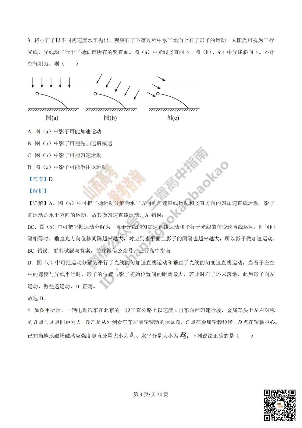 陕西省西安中学2026高三第三次模拟考试全科试题与答案 第106张