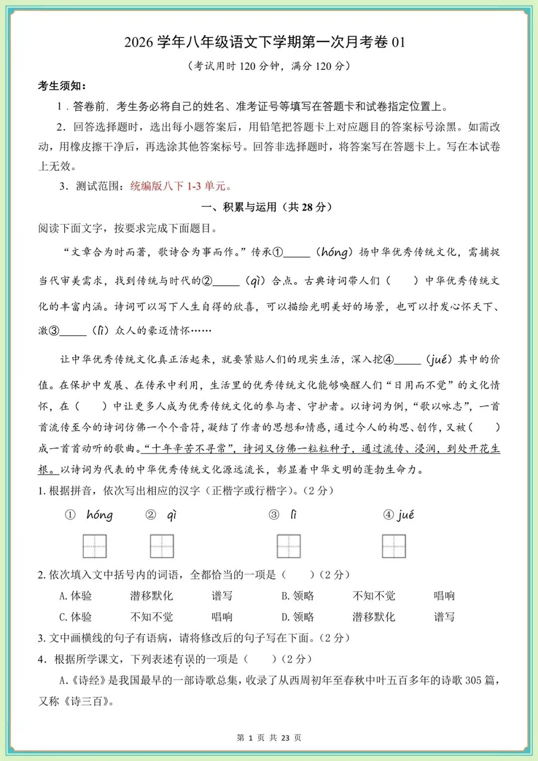 2026八下语文第1次月考试卷+一课一练(分层作业)含答案解析,电子版可打印! 第4张