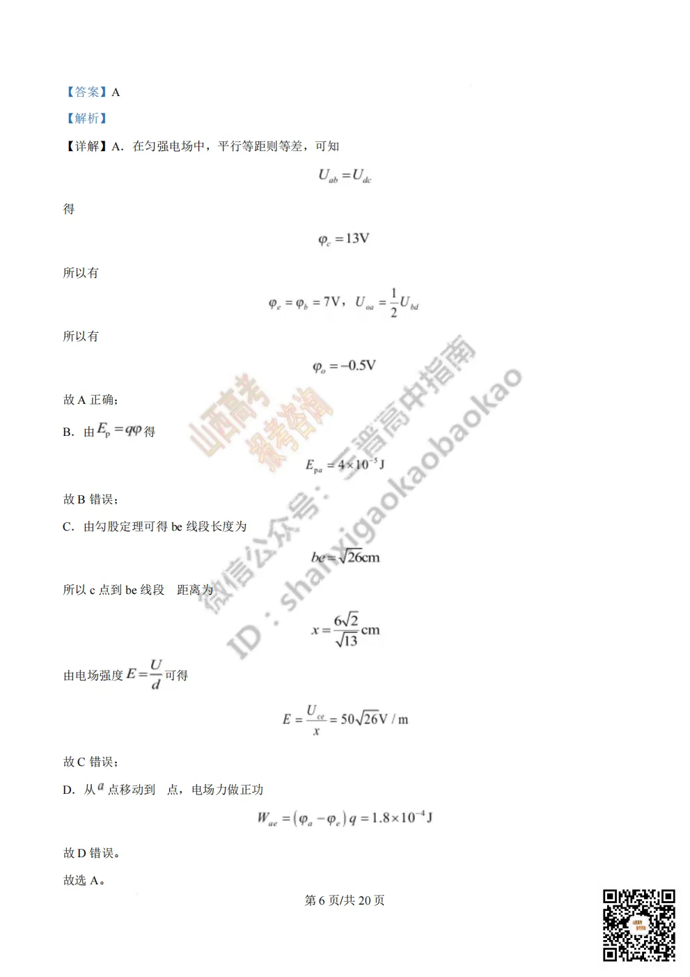 陕西省西安中学2026高三第三次模拟考试全科试题与答案 第109张