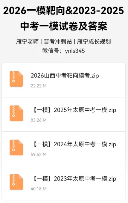 【中考一模·全科真题】2026一模靶向&2023-2025一模试卷+答案(快来下载!) 第7张