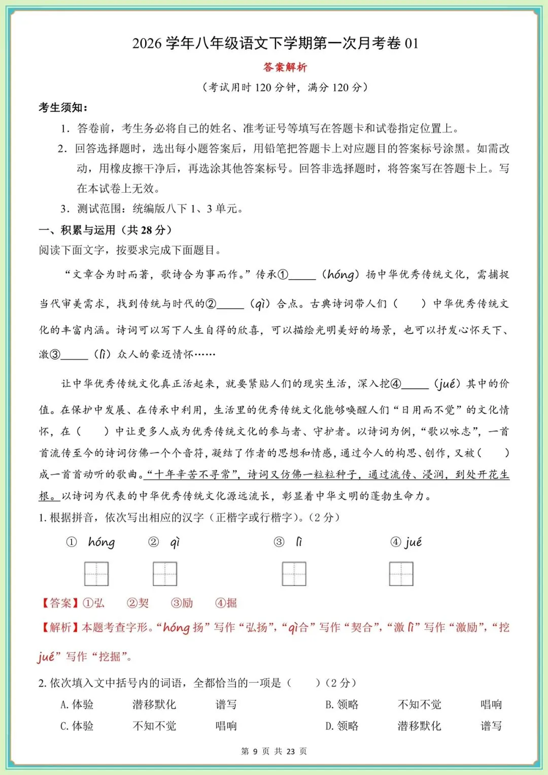 2026八下语文第1次月考试卷+一课一练(分层作业)含答案解析,电子版可打印! 第12张