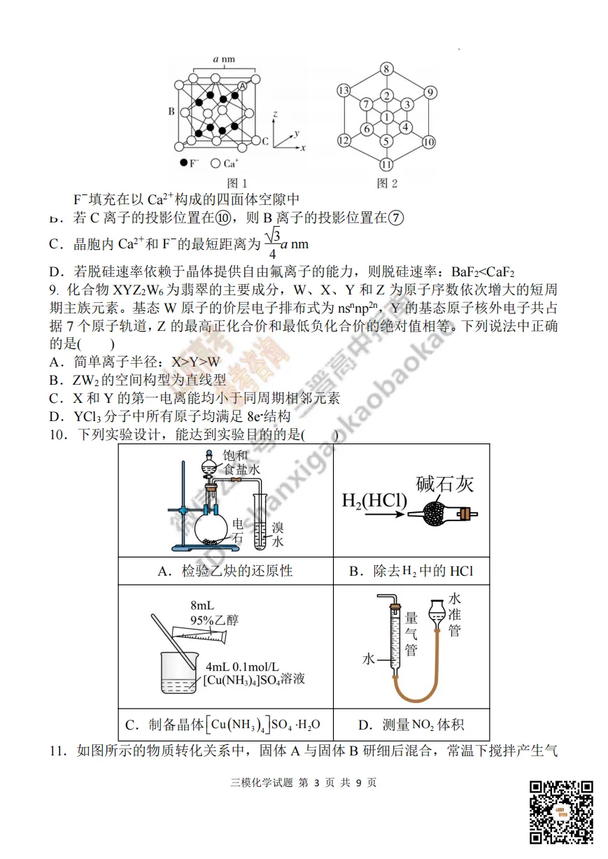 陕西省西安中学2026高三第三次模拟考试全科试题与答案 第126张