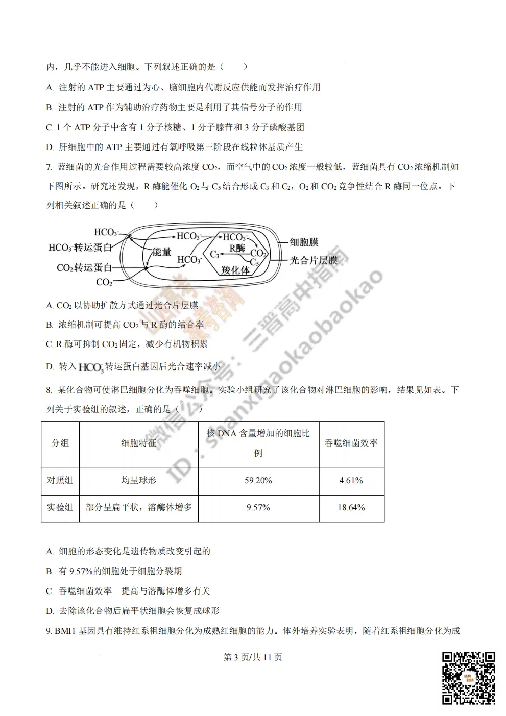 陕西省西安中学2026高三第三次模拟考试全科试题与答案 第137张
