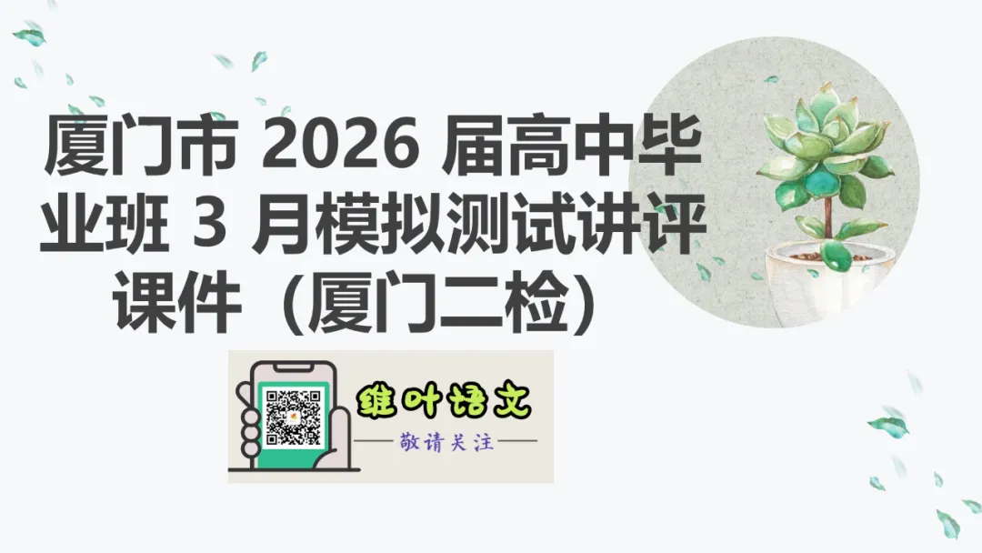 模考讲评 | 厦门市 2026 届高中毕业班 3 月模拟测试讲评课件(厦门二检),内有考场佳作 第5张
