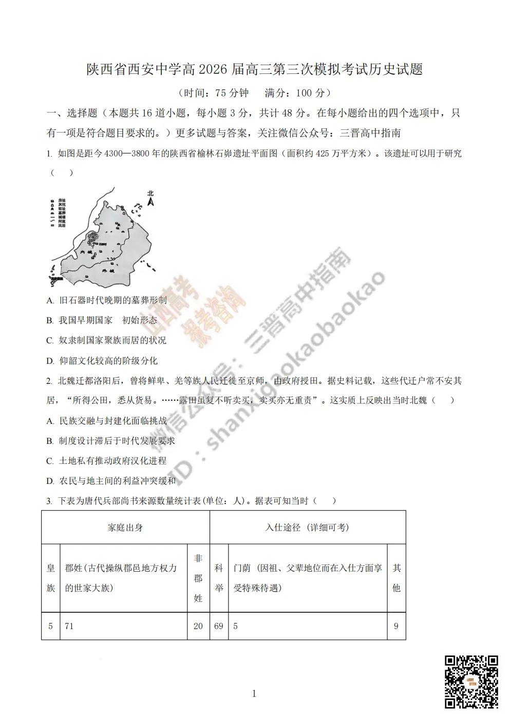 陕西省西安中学2026高三第三次模拟考试全科试题与答案 第191张