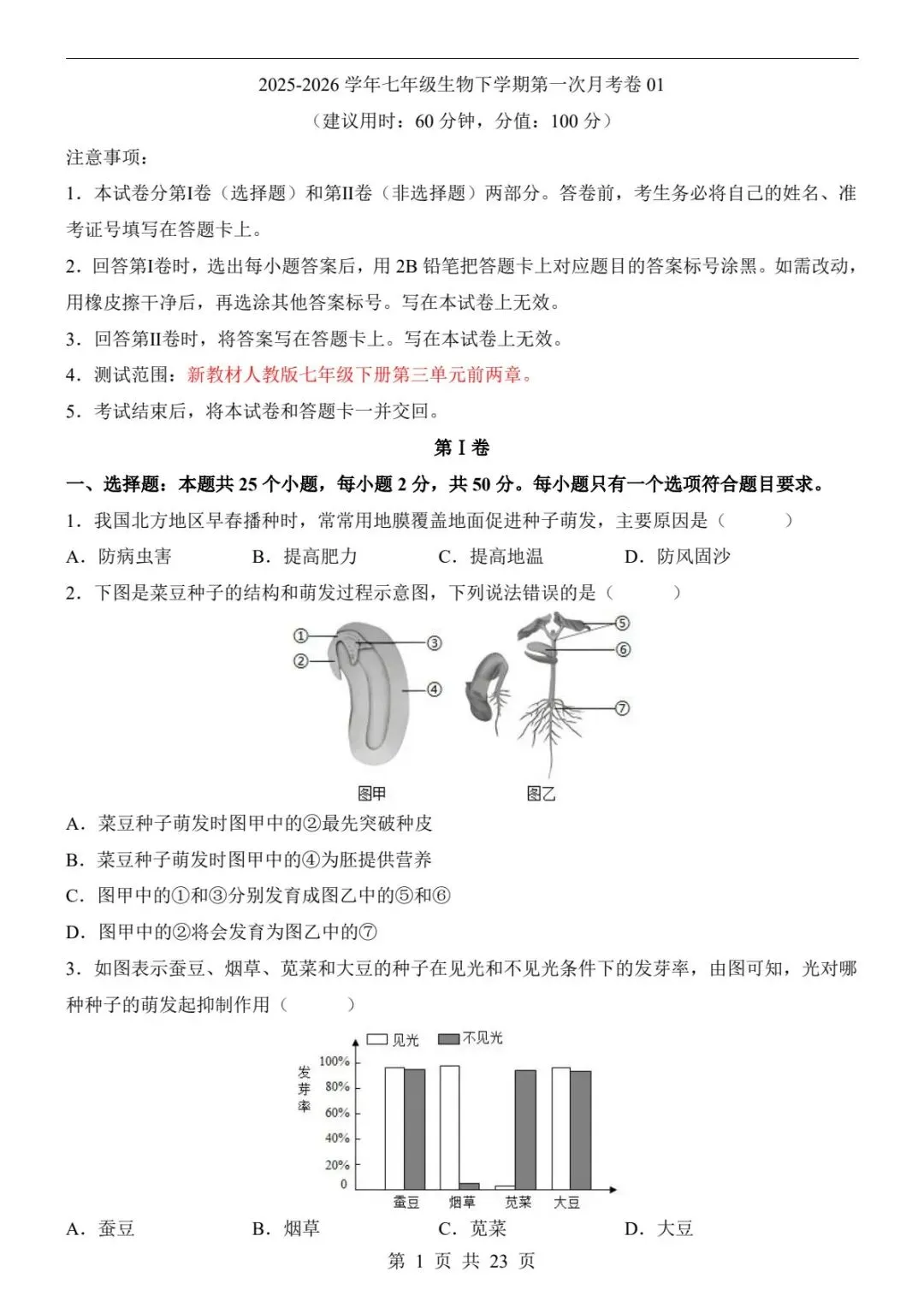 2026春七下生物第一次月考试题|真题+答题卡+答案解析,考前必刷!(可下载打印) 第3张