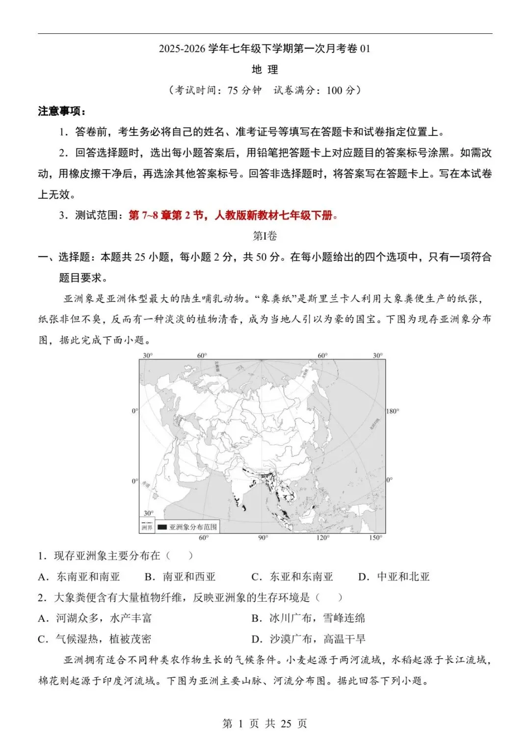 2026春七下地理第一次月考试题|真题+答题卡+答案解析,考前必刷!(可下载打印) 第3张