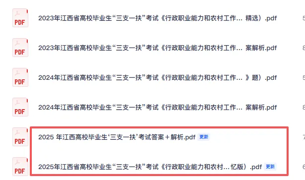 【三支一扶考试】2025年江西省历年真题试卷及答案含考点时政复习资料 第2张