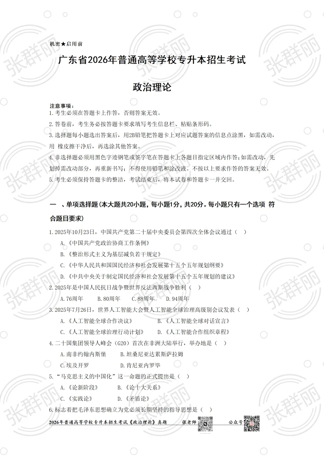 2026广东专插本政治考试(真题及答案) 第1张