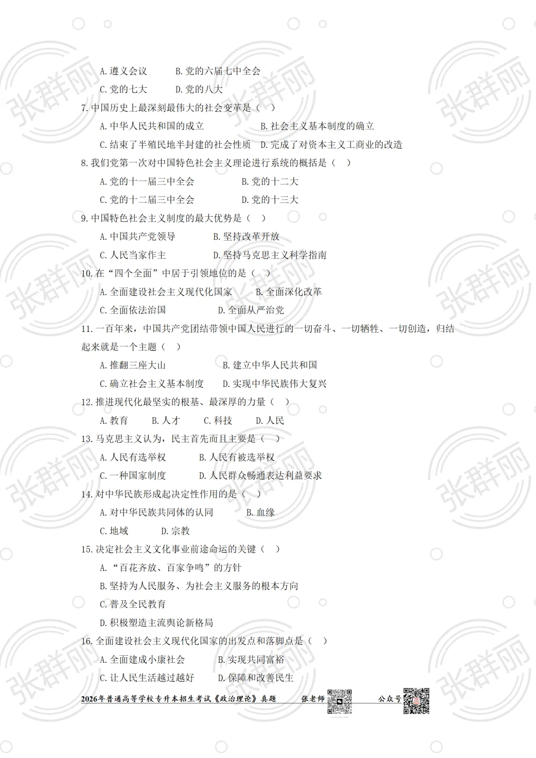 2026广东专插本政治考试(真题及答案) 第2张