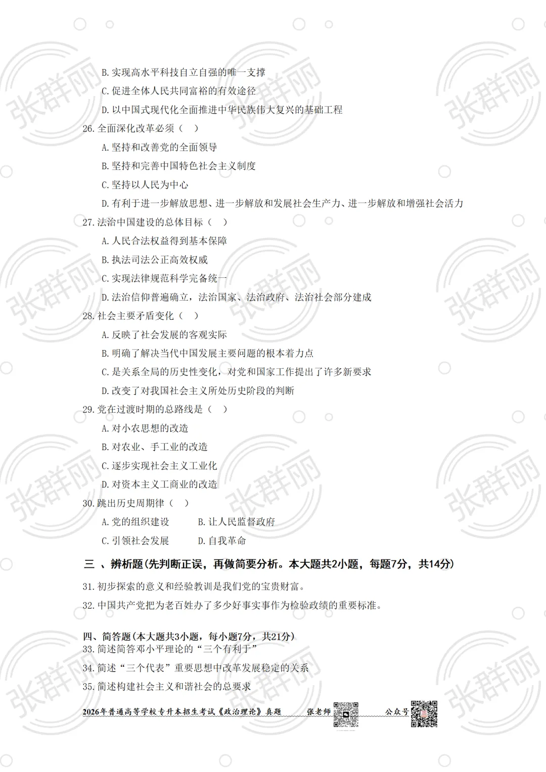 2026广东专插本政治考试(真题及答案) 第4张