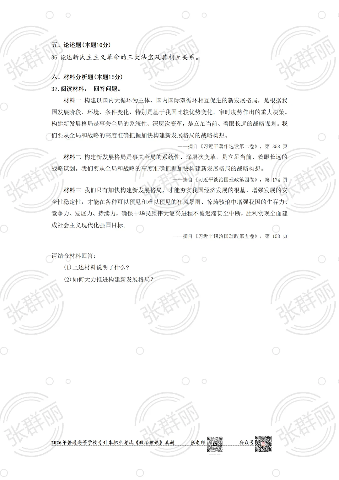 2026广东专插本政治考试(真题及答案) 第5张