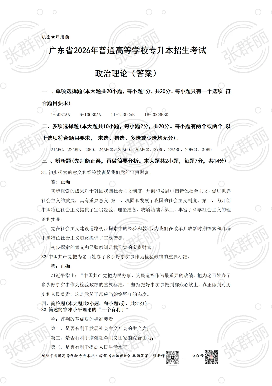 2026广东专插本政治考试(真题及答案) 第6张