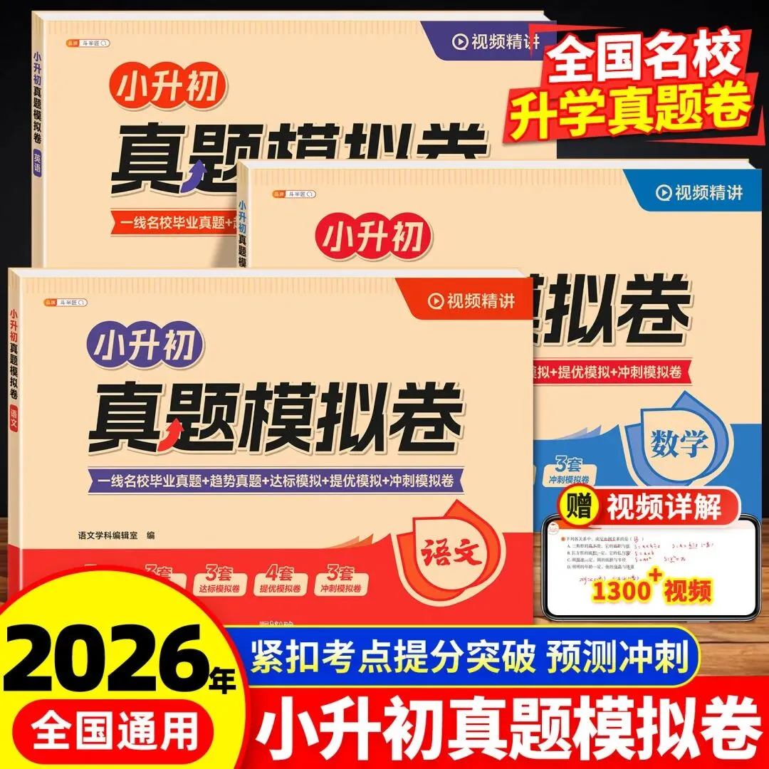 【广告】斗半匠2026新版小升初真题模拟卷小学升初中总复习单元测试卷全套毕业分班考入学升学系统总复习卷【券面额】17元【到手价】2.80元 第1张