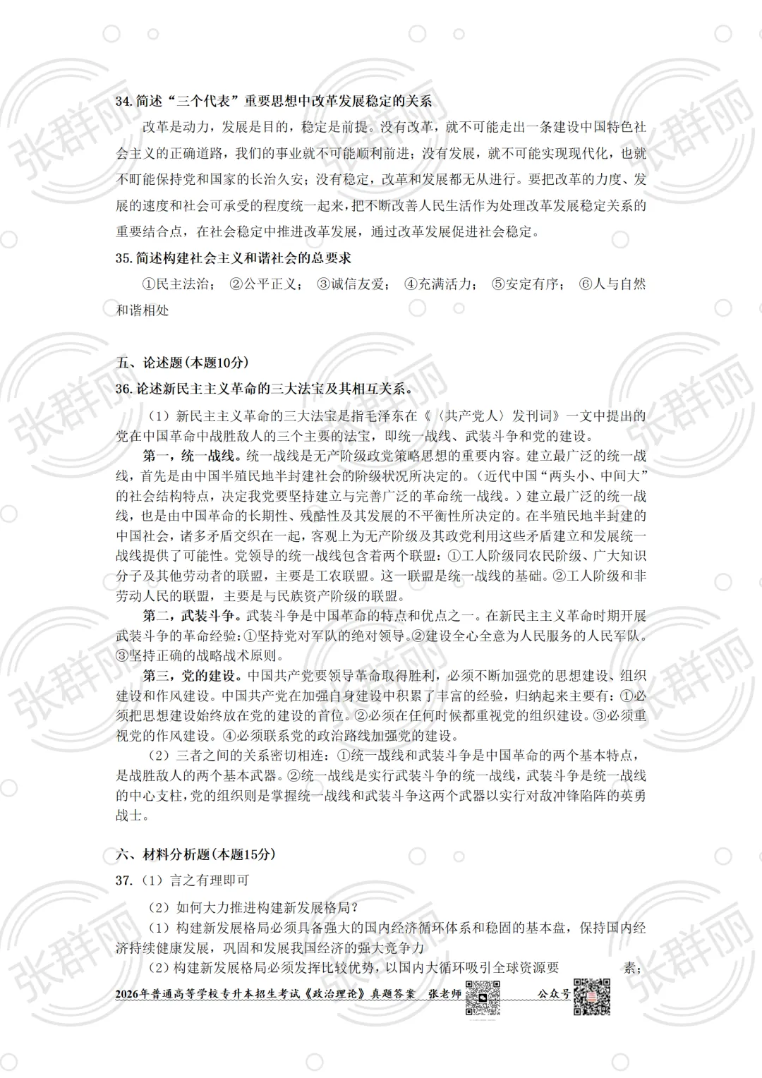 2026广东专插本政治考试(真题及答案) 第7张