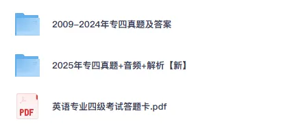 【专四TEM4】英语专业四级真题+听力音频+答案解析电子版(2009-2025年) 第2张
