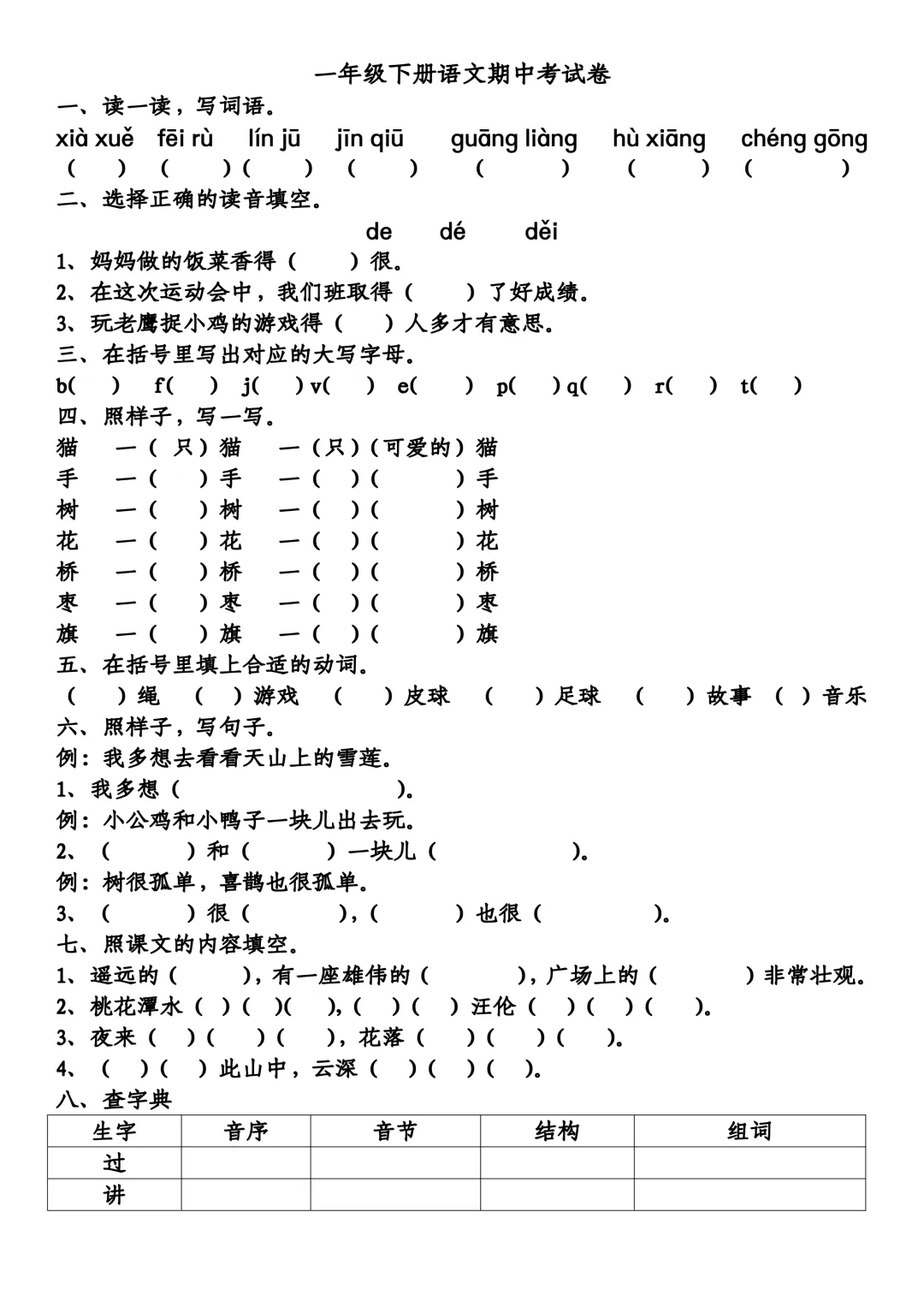 一年级下册语文期中试卷3 第1张
