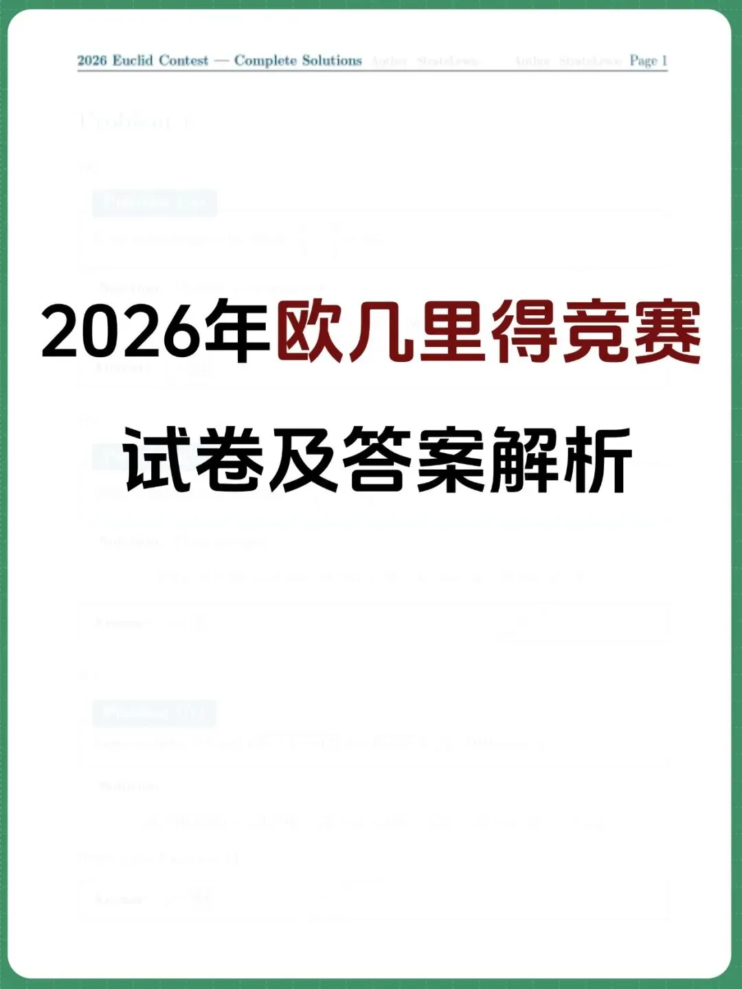 2026年欧几里得竞赛真题及答案解析~附欧几里得数学竞赛分数线 第1张