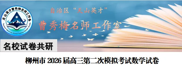 柳州市2026届高三第二次模拟考试数学试卷 第1张