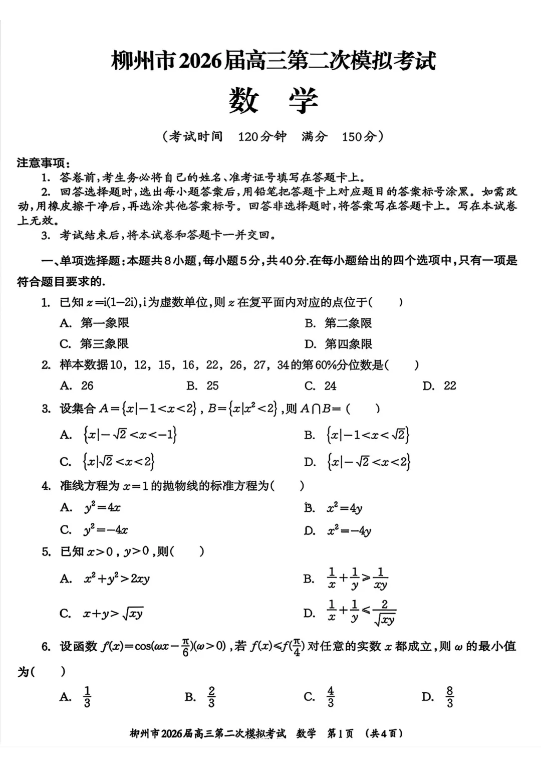 柳州市2026届高三第二次模拟考试数学试卷 第2张