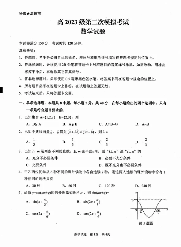 四川广安市2026届高三第二次模拟考试数学试题 第1张