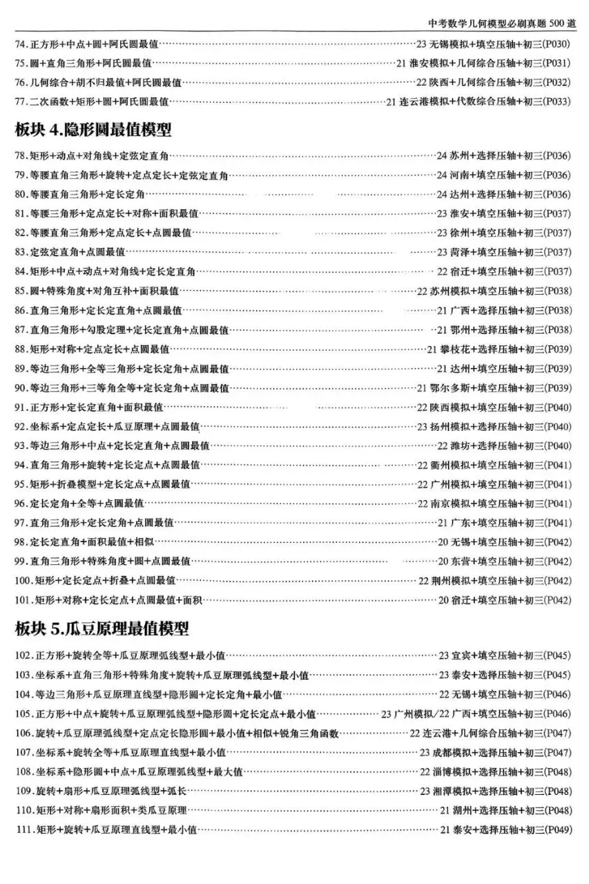 初中数学中考几个模型专练,必刷真题500道,题型全,赶紧收藏 第4张