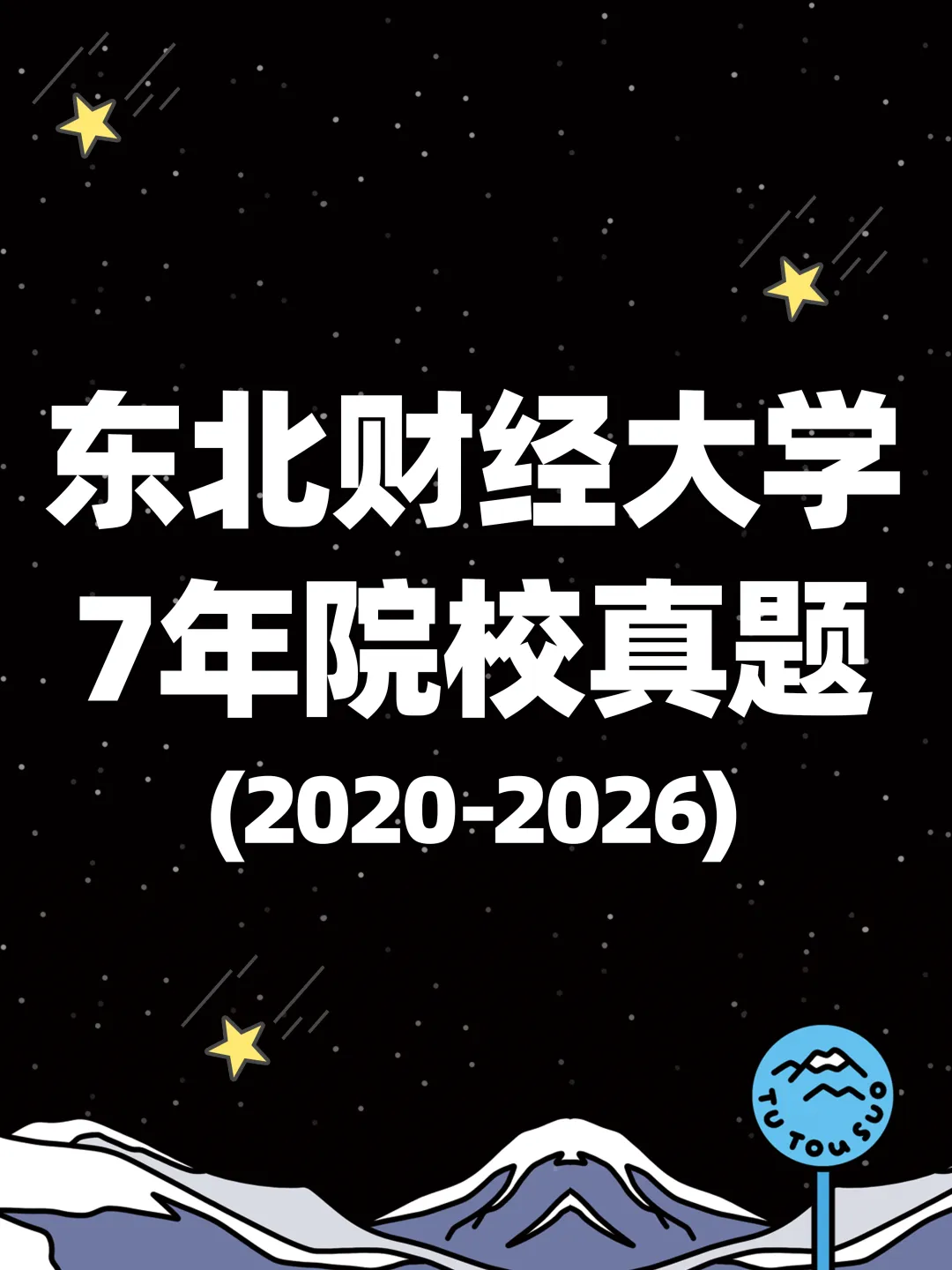 TTS27新传真题合集:东北财经大学7年院校真题[2020-2026] 第2张