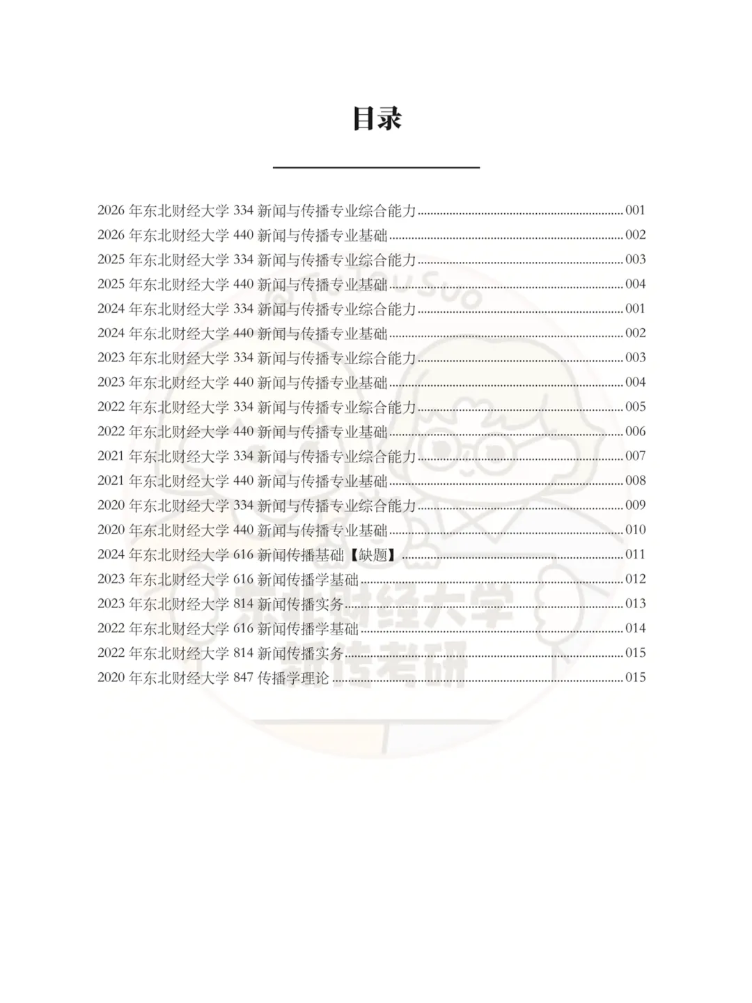 TTS27新传真题合集:东北财经大学7年院校真题[2020-2026] 第3张