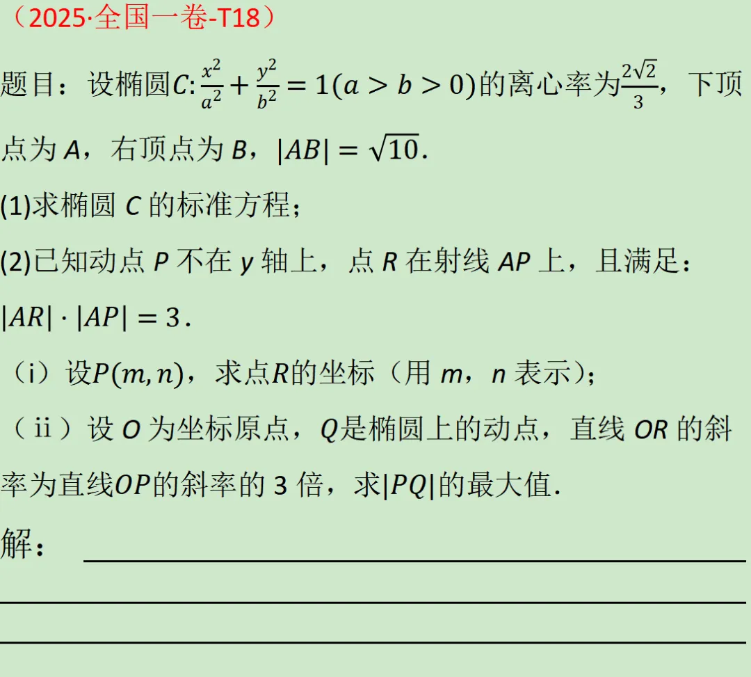 从真题透考点,每日一练(9)圆锥曲线 第1张