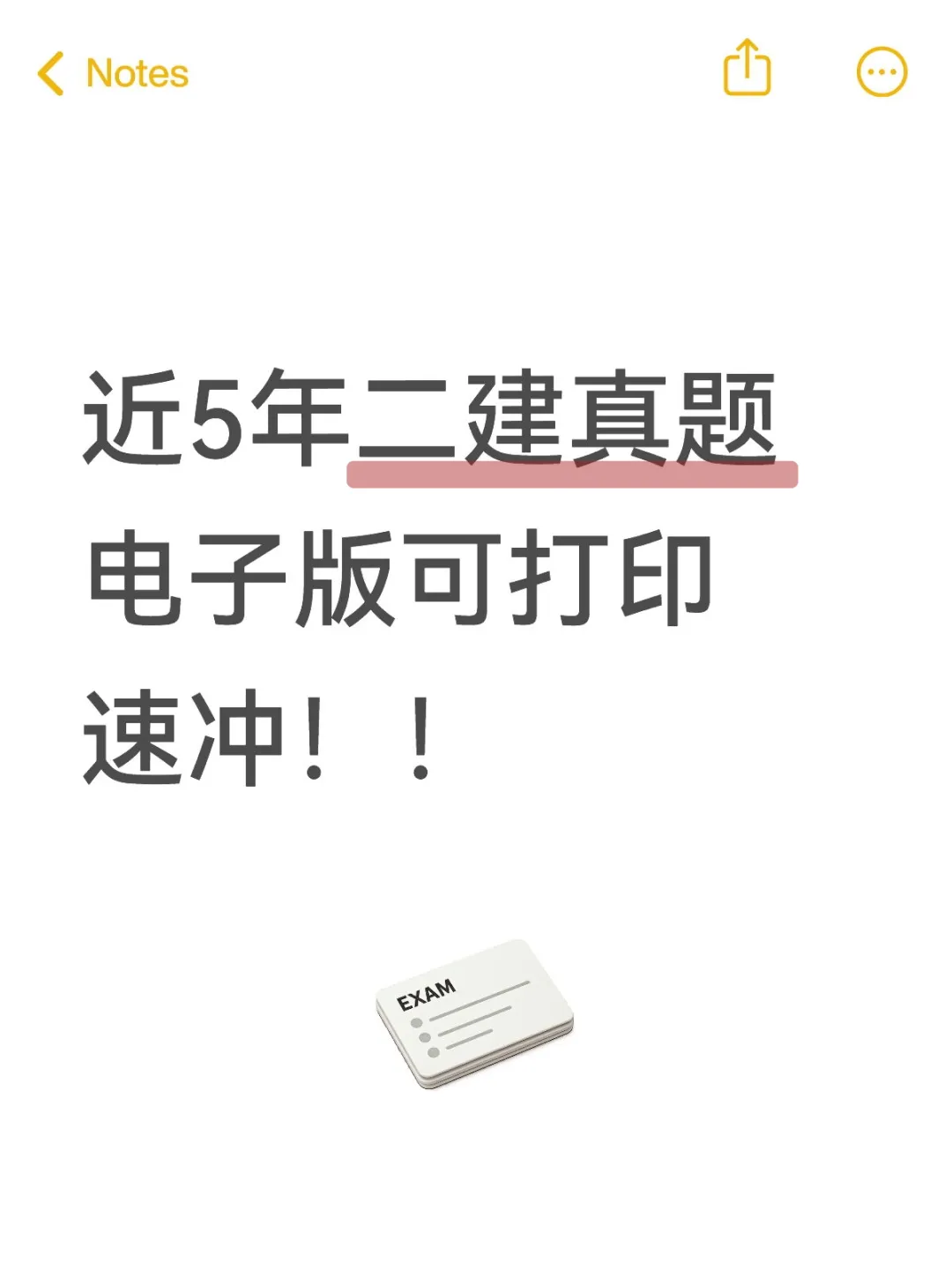 谁还没有二建历年真题?带解析闭眼冲 第1张