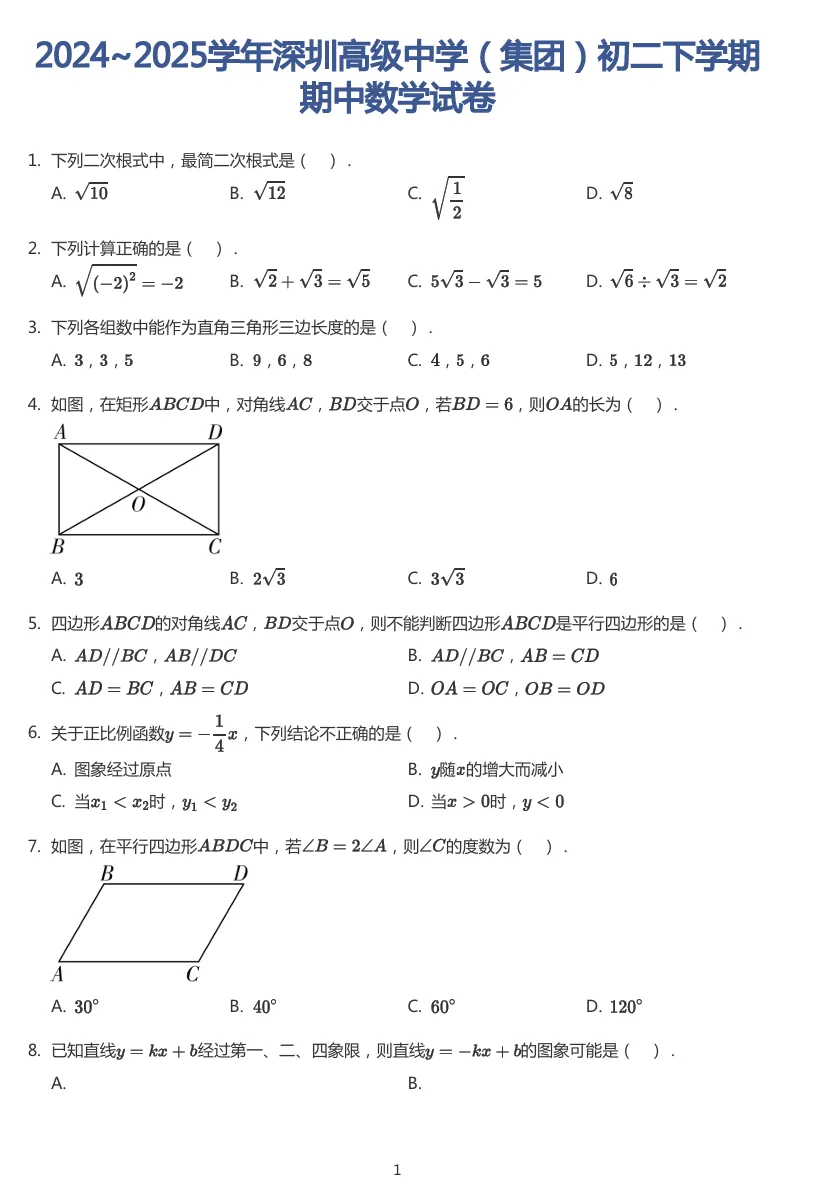 深圳高级中学八年级下册期中数学试卷真题 第3张