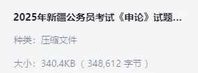 【真题】2025年新疆公务员考试《申论》试题及答案解析(行政执法卷)【免费下载】!!! 第2张
