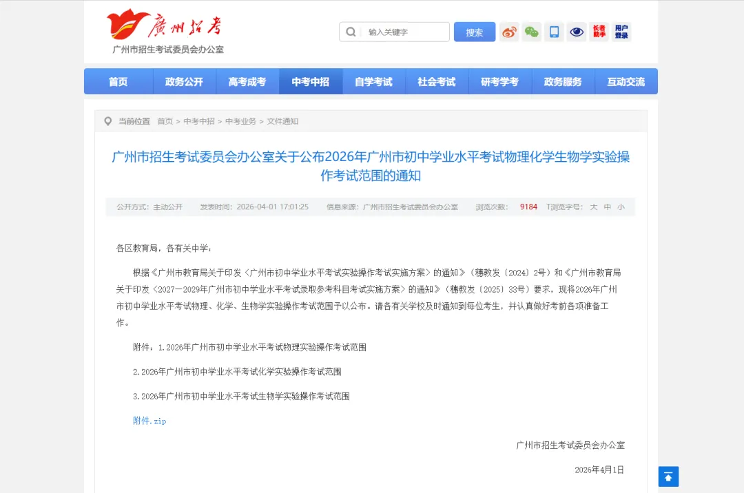 真题!2026年广州中考理化生实验操作考试范围正式公布 第1张