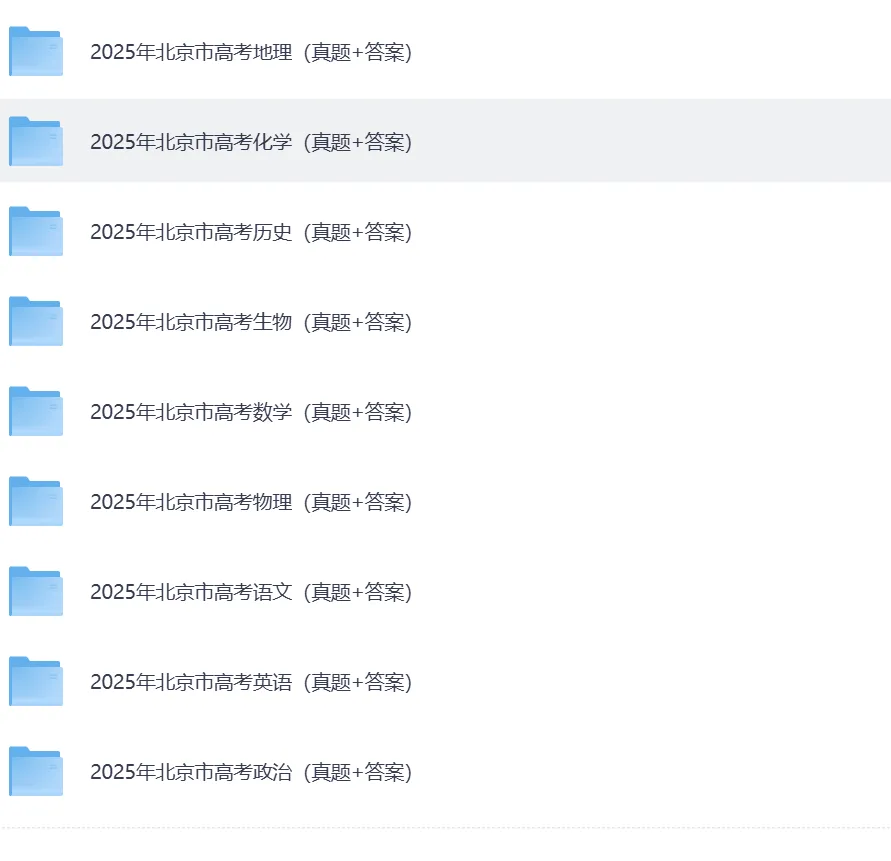 【北京市高考】2025年北京市高考真题试卷及答案解析、PDF版免费分享 第1张