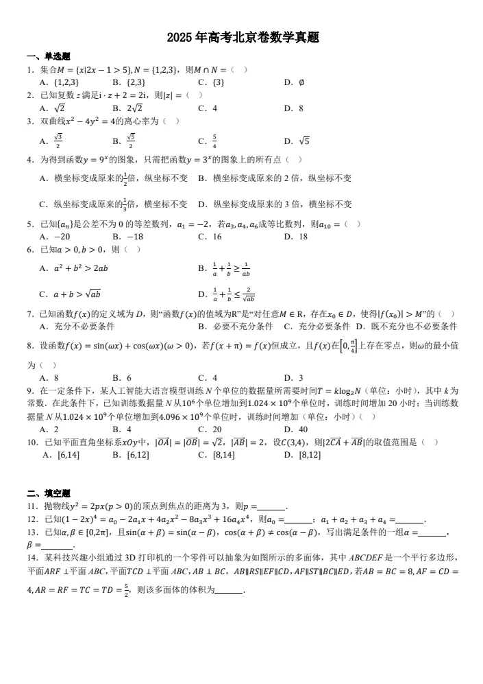 【北京市高考】2025年北京市高考真题试卷及答案解析、PDF版免费分享 第3张