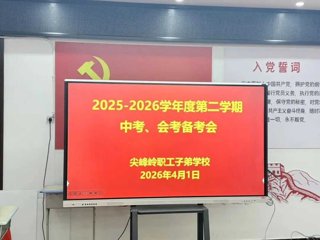 凝心聚力战中考,精准施策创佳绩!乐东黎族自治县尖峰岭职工子弟学校圆满召开2026届、会考备考工作专题会议 第2张