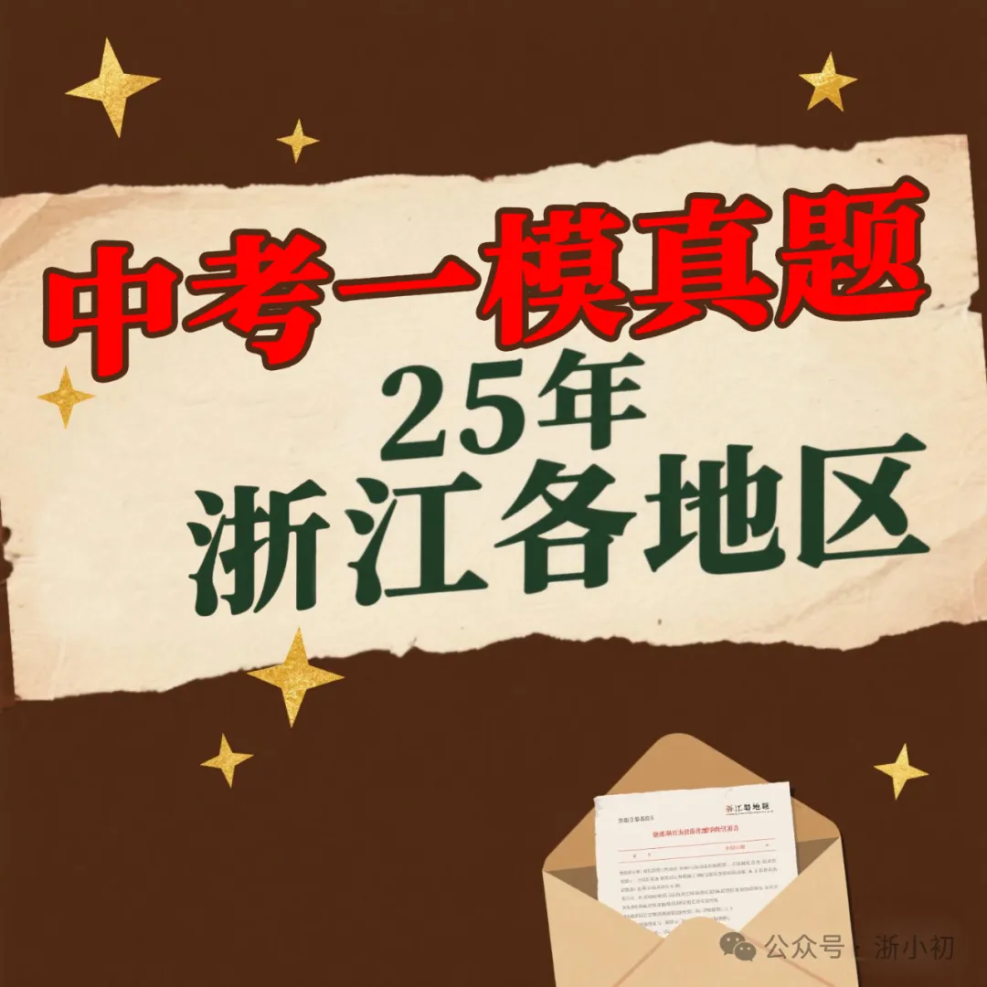 【浙江2025中考一模真题卷】2025年浙江地区中考一模真题试卷模拟卷 第1张