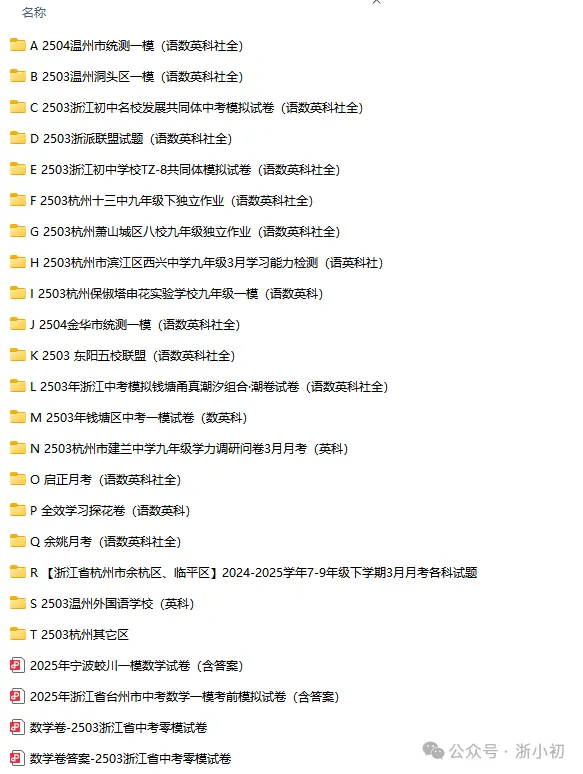 【浙江2025中考一模真题卷】2025年浙江地区中考一模真题试卷模拟卷 第2张