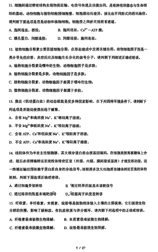 2026年全国生物学联赛初赛真题答案发布(七省赛区) 第7张