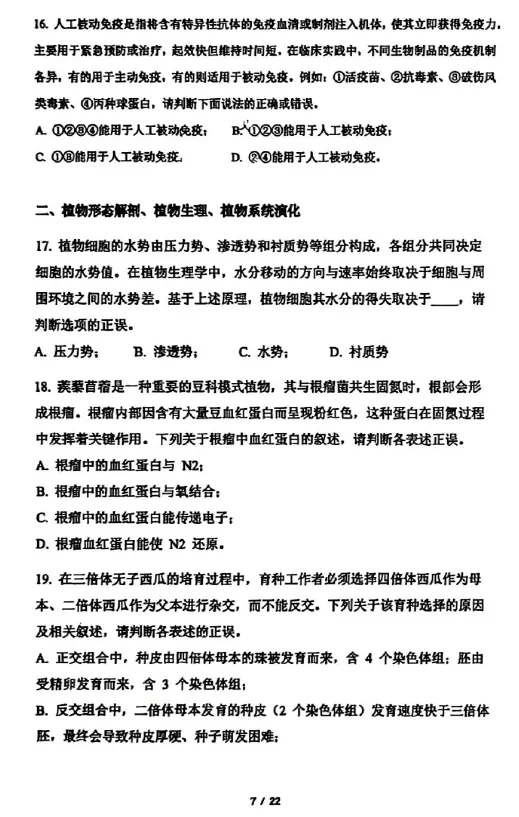2026年全国生物学联赛初赛真题答案发布(七省赛区) 第8张