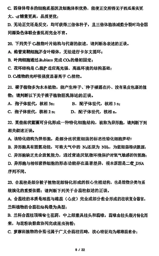 2026年全国生物学联赛初赛真题答案发布(七省赛区) 第9张