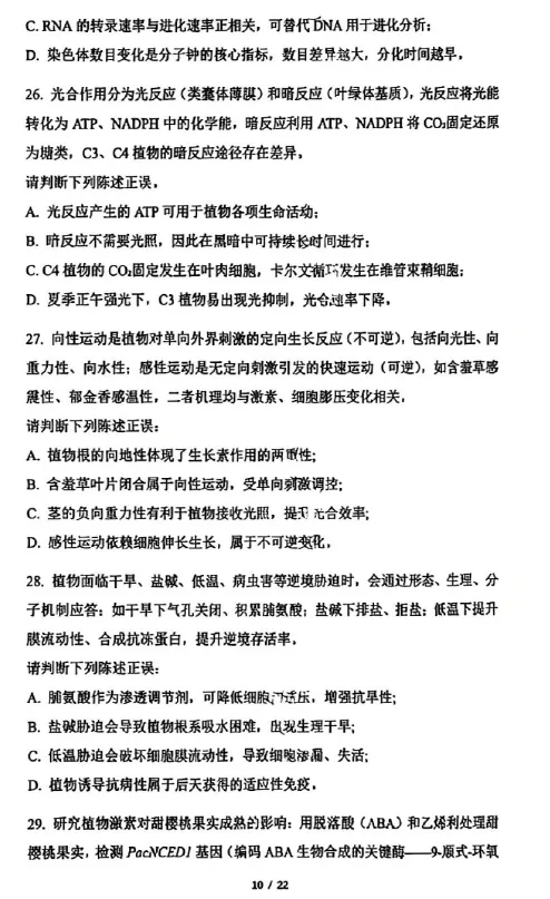 2026年全国生物学联赛初赛真题答案发布(七省赛区) 第11张
