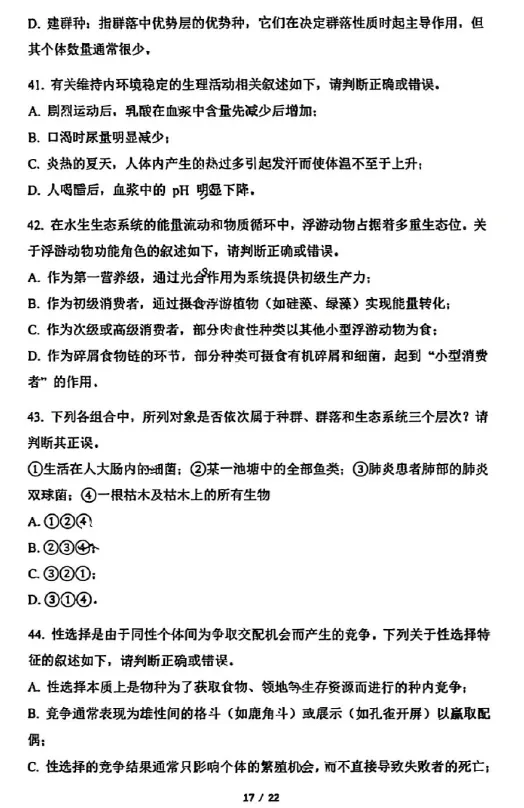 2026年全国生物学联赛初赛真题答案发布(七省赛区) 第18张