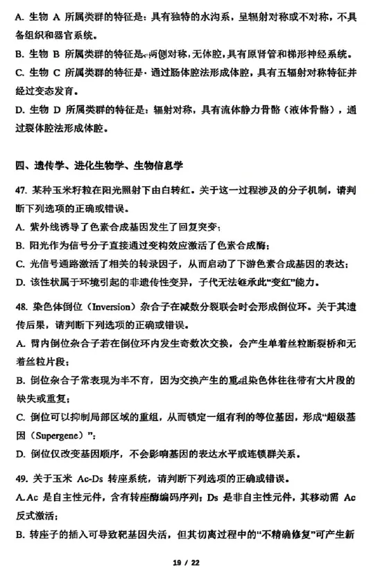 2026年全国生物学联赛初赛真题答案发布(七省赛区) 第20张