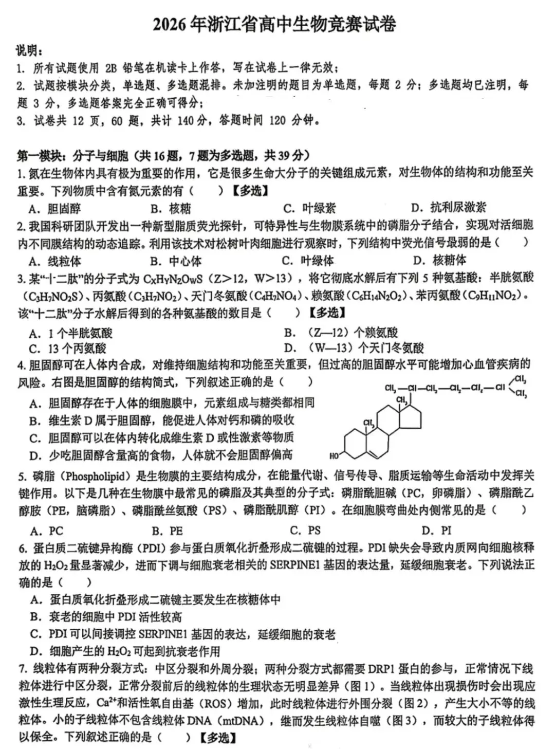 2026年全国生物学联赛初赛真题答案发布(七省赛区) 第24张