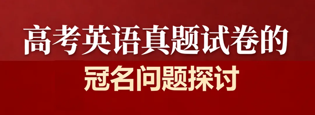 高考英语真题试卷的冠名问题探讨 第1张