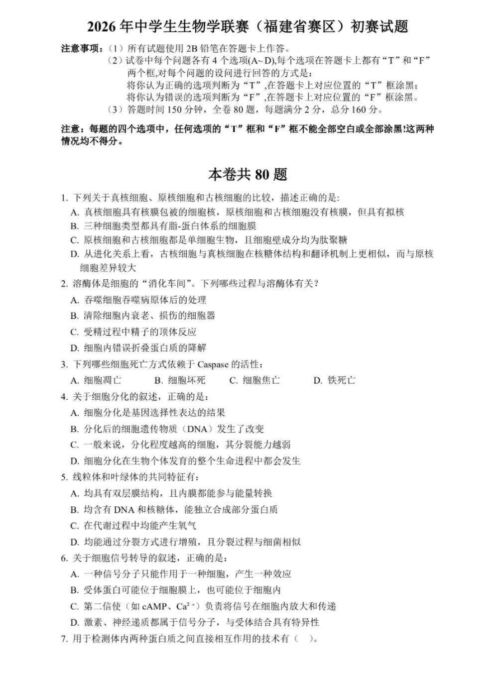 2026年全国生物学联赛初赛真题答案发布(七省赛区) 第36张