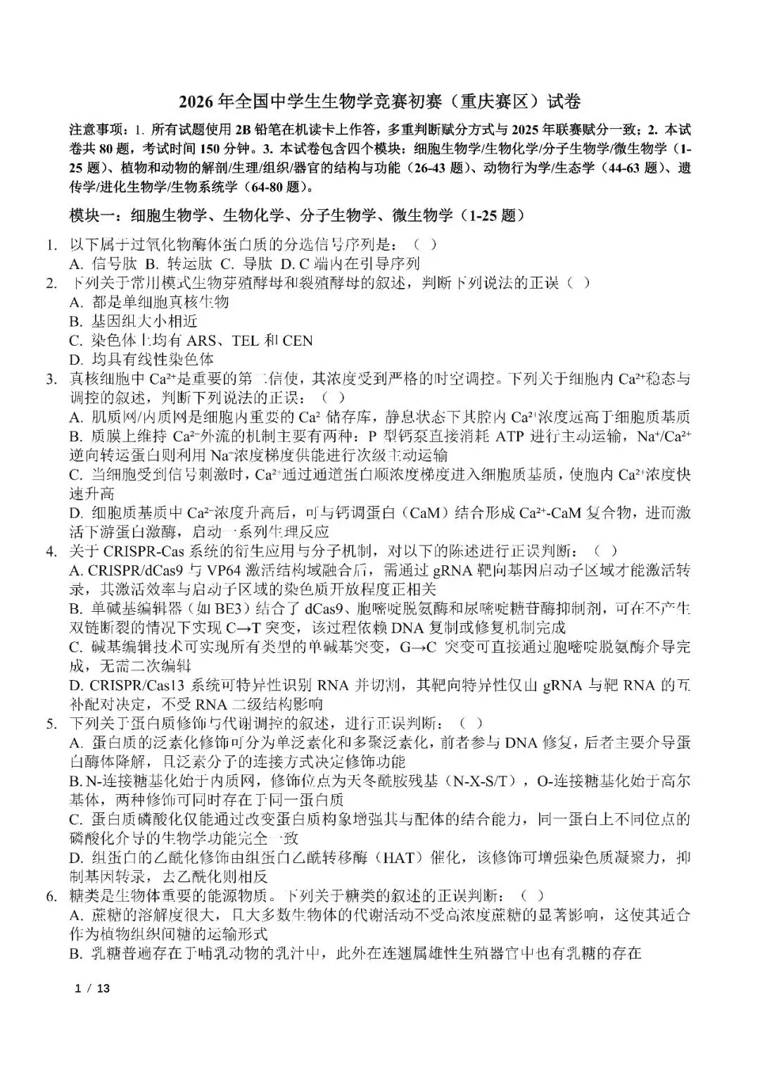 2026年全国生物学联赛初赛真题答案发布(七省赛区) 第49张