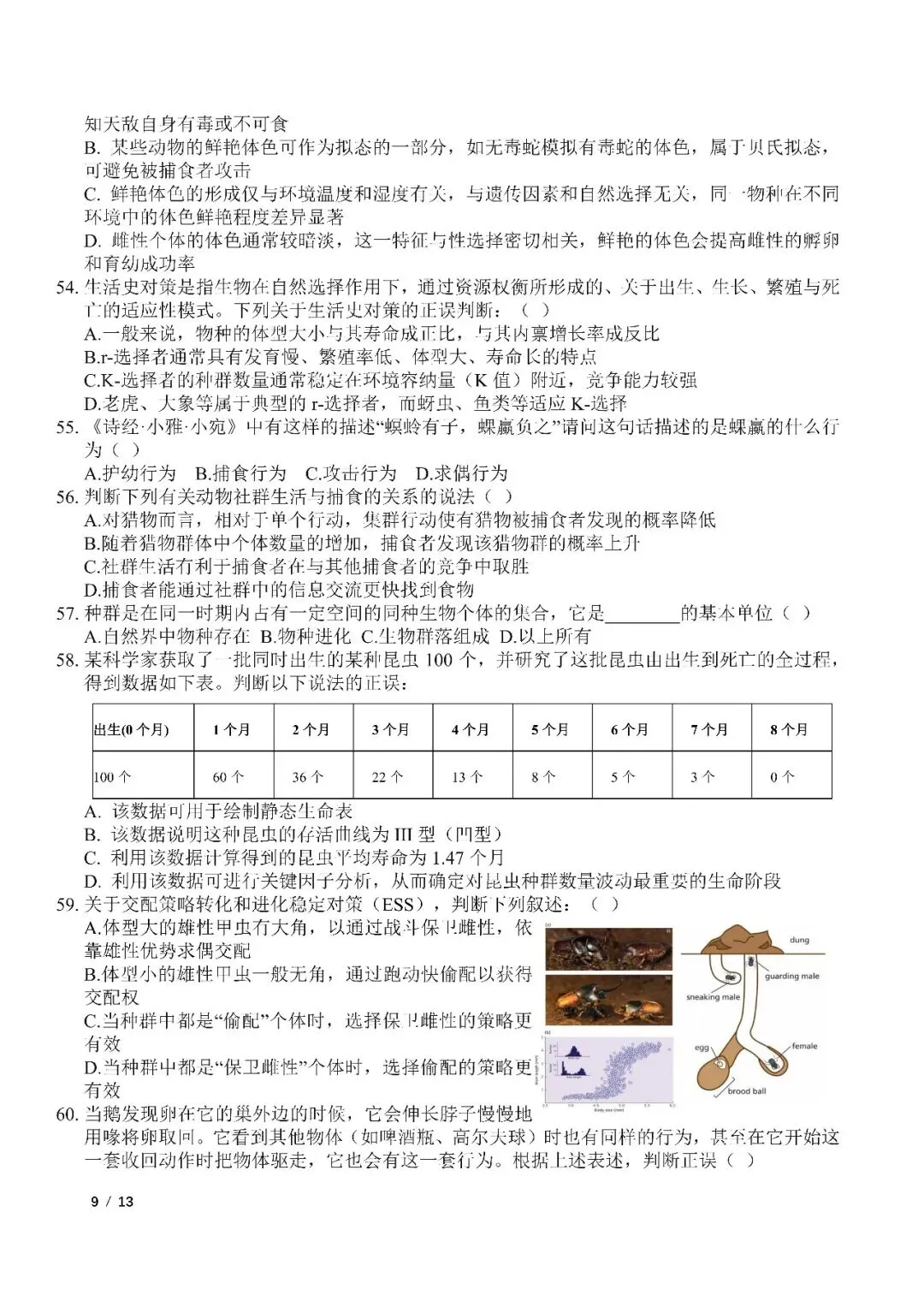 2026年全国生物学联赛初赛真题答案发布(七省赛区) 第57张