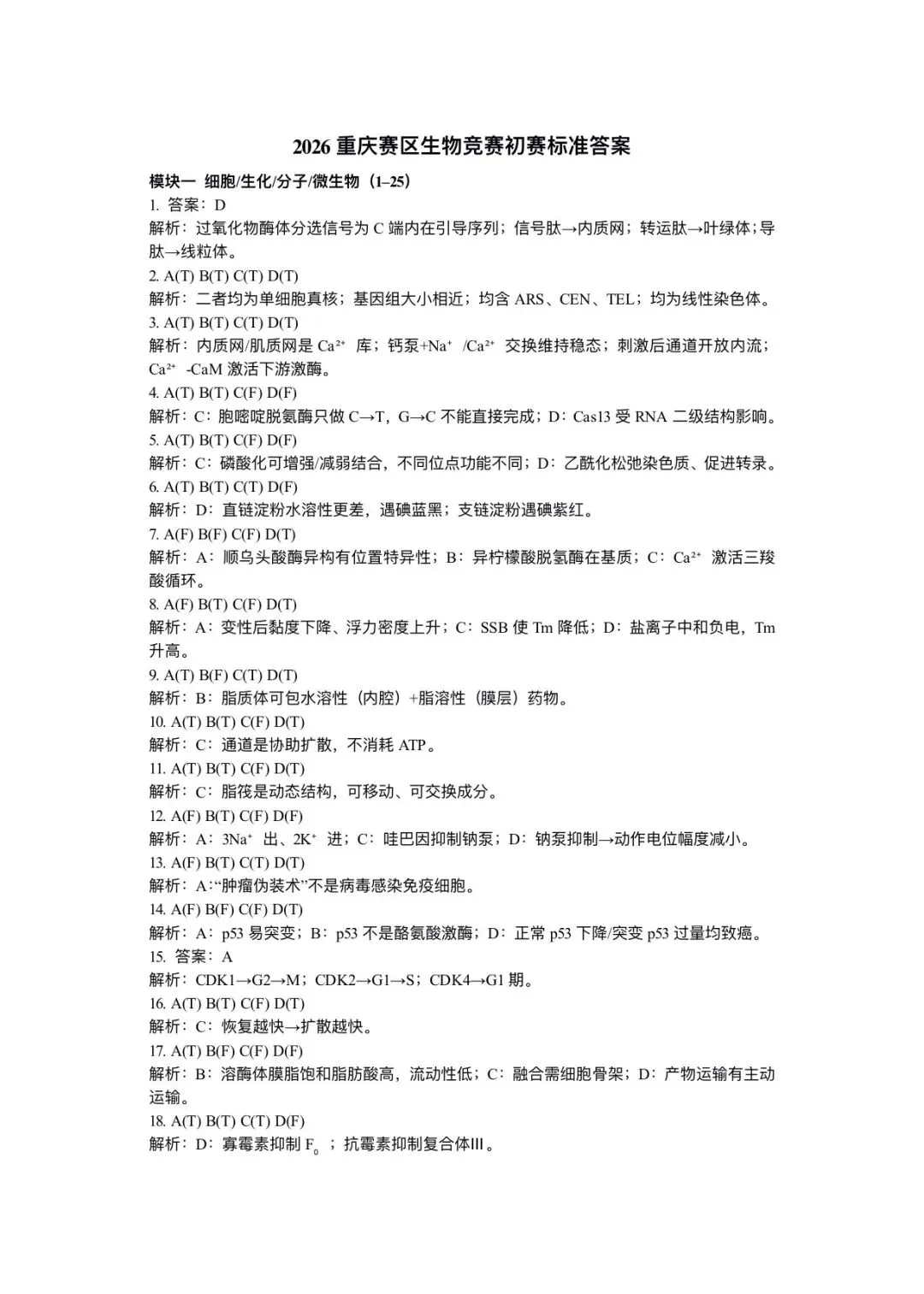 2026年全国生物学联赛初赛真题答案发布(七省赛区) 第62张